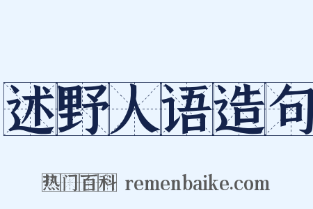 述野人语造句是什么意思的图片